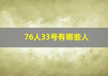 76人33号有哪些人