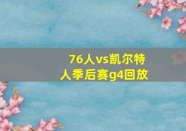 76人vs凯尔特人季后赛g4回放