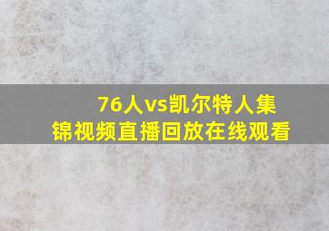 76人vs凯尔特人集锦视频直播回放在线观看