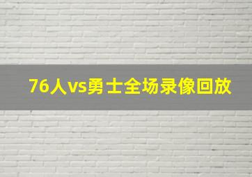 76人vs勇士全场录像回放