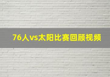 76人vs太阳比赛回顾视频