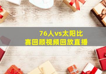 76人vs太阳比赛回顾视频回放直播