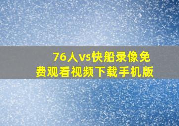 76人vs快船录像免费观看视频下载手机版