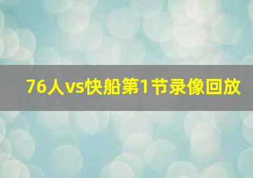 76人vs快船第1节录像回放