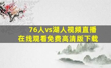 76人vs湖人视频直播在线观看免费高清版下载