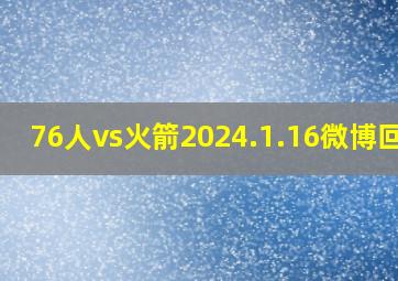 76人vs火箭2024.1.16微博回放