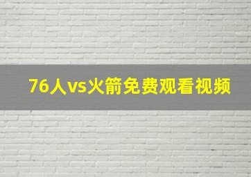 76人vs火箭免费观看视频