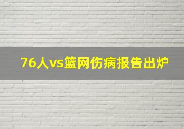 76人vs篮网伤病报告出炉