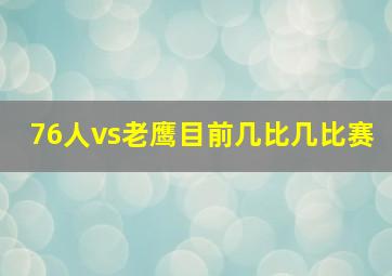 76人vs老鹰目前几比几比赛