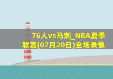 76人vs马刺_NBA夏季联赛(07月20日)全场录像