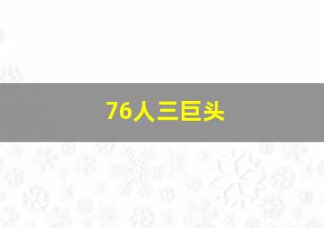 76人三巨头