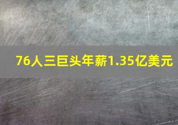 76人三巨头年薪1.35亿美元