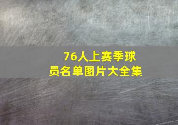 76人上赛季球员名单图片大全集