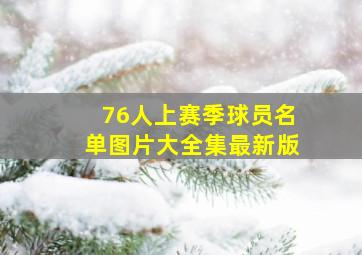 76人上赛季球员名单图片大全集最新版