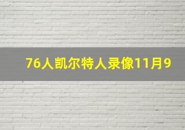 76人凯尔特人录像11月9