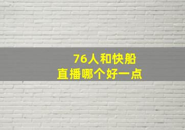 76人和快船直播哪个好一点