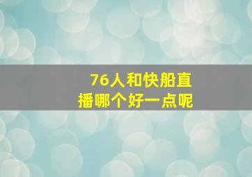 76人和快船直播哪个好一点呢