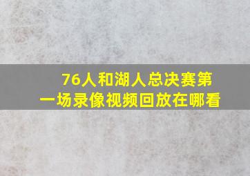 76人和湖人总决赛第一场录像视频回放在哪看