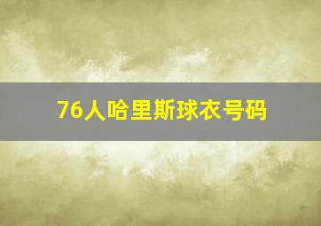 76人哈里斯球衣号码