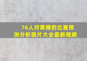 76人对黄蜂的比赛预测分析图片大全最新视频