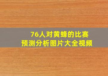 76人对黄蜂的比赛预测分析图片大全视频