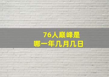 76人巅峰是哪一年几月几日