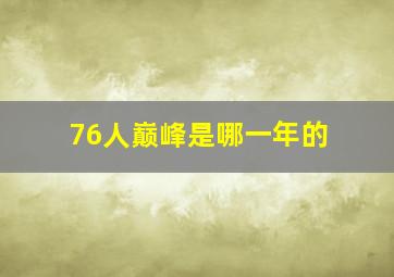 76人巅峰是哪一年的