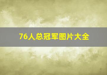 76人总冠军图片大全