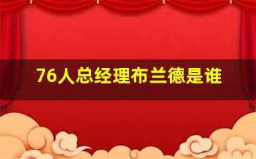 76人总经理布兰德是谁