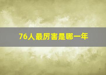 76人最厉害是哪一年