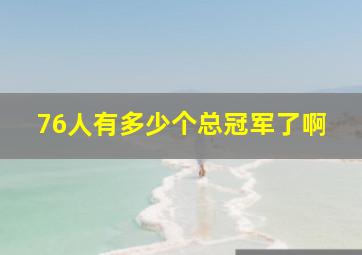 76人有多少个总冠军了啊