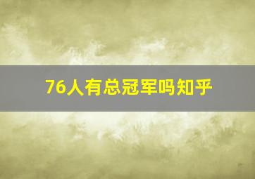 76人有总冠军吗知乎