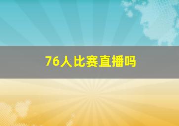 76人比赛直播吗