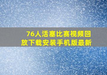 76人活塞比赛视频回放下载安装手机版最新