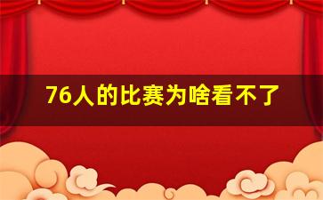 76人的比赛为啥看不了