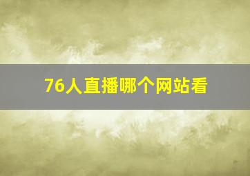 76人直播哪个网站看