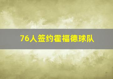 76人签约霍福德球队