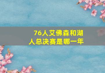 76人艾佛森和湖人总决赛是哪一年