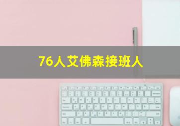 76人艾佛森接班人