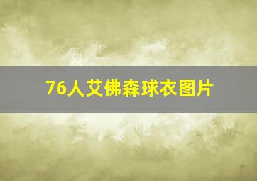 76人艾佛森球衣图片