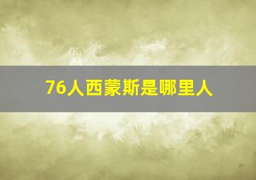 76人西蒙斯是哪里人