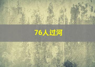 76人过河