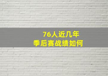 76人近几年季后赛战绩如何