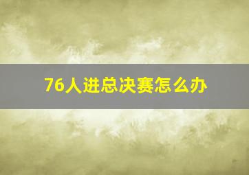 76人进总决赛怎么办