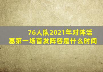 76人队2021年对阵活塞第一场首发阵容是什么时间