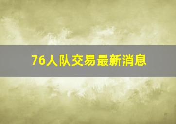 76人队交易最新消息