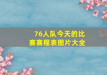 76人队今天的比赛赛程表图片大全