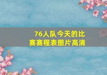 76人队今天的比赛赛程表图片高清