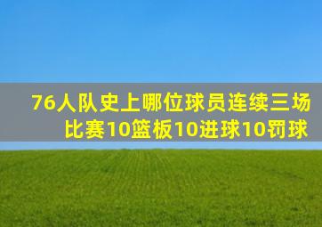 76人队史上哪位球员连续三场比赛10篮板10进球10罚球