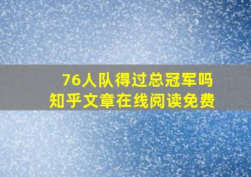 76人队得过总冠军吗知乎文章在线阅读免费